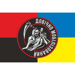 Флаг «Пожизненно мобилизованный». Вариант-03 Флаг «Пожизненно мобилизованный». Вариант-03