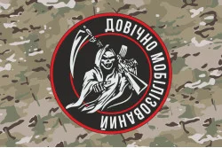 Флаг «Пожизненно мобилизованный». Вариант-04 Флаг «Пожизненно мобилизованный». Вариант-04