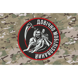 Флаг «Пожизненно мобилизованный». Вариант-04 Флаг «Пожизненно мобилизованный». Вариант-04