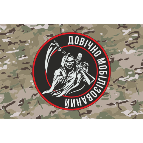 Флаг «Пожизненно мобилизованный». Вариант-04