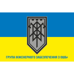 Флаг ГИО (группа инженерного обеспечения) 3 ОШБр ВСУ. Вариант-02 Флаг ГИО (группа инженерного обеспечения) 3 ОШБр ВСУ. Вариант-02
