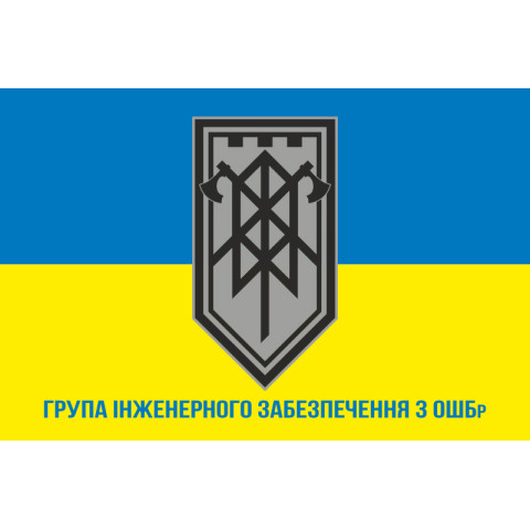 Прапор ГІЗ (група інженерного забезпечення) 3 ОШБр ЗСУ. Варіант-02 Прапор ГІЗ (група інженерного забезпечення) 3 ОШБр ЗСУ. Варіант-02