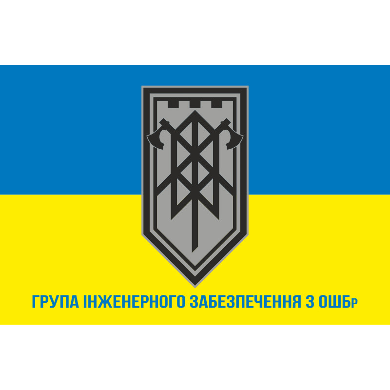 Прапор ГІЗ (група інженерного забезпечення) 3 ОШБр ЗСУ. Варіант-02 Прапор ГІЗ (група інженерного забезпечення) 3 ОШБр ЗСУ. Варіант-02
