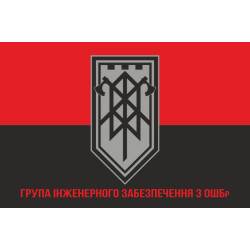Флаг ГИО (группа инженерного обеспечения) 3 ОШБр ВСУ. Вариант-04 Флаг ГИО (группа инженерного обеспечения) 3 ОШБр ВСУ. Вариант-04