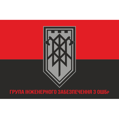 Прапор ГІЗ (група інженерного забезпечення) 3 ОШБр ЗСУ. Варіант-04 Прапор ГІЗ (група інженерного забезпечення) 3 ОШБр ЗСУ. Варіант-04