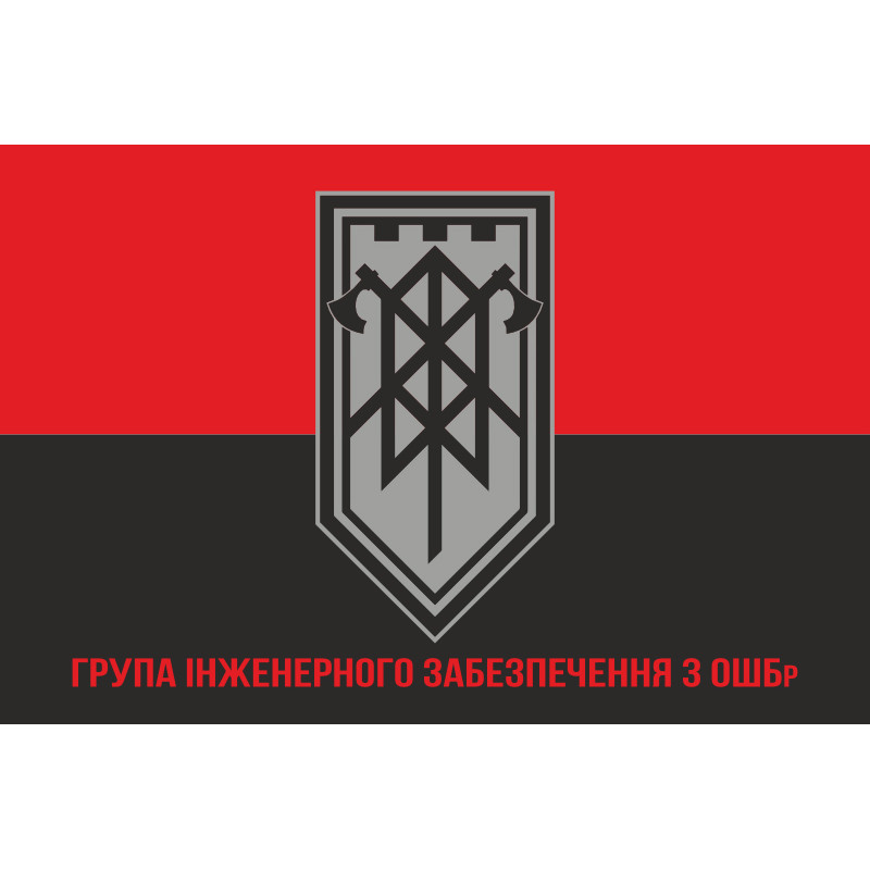 Прапор ГІЗ (група інженерного забезпечення) 3 ОШБр ЗСУ. Варіант-04 Прапор ГІЗ (група інженерного забезпечення) 3 ОШБр ЗСУ. Варіант-04