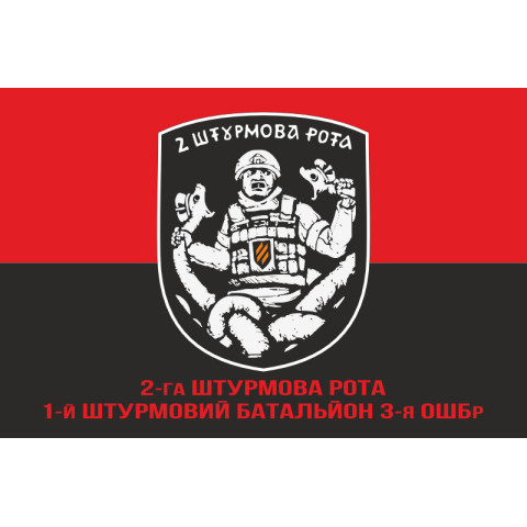 Прапор 2 ШР (штурмовая рота) 1 ШБ 3 ОШБр ЗСУ. Варіант-04 Прапор 2 ШР (штурмовая рота) 1 ШБ 3 ОШБр ЗСУ. Варіант-04