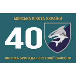 Прапор 40 ОБрБО (окрема бригада берегової оборони) МП ВМС ЗСУ. Варіант-01 Прапор 40 ОБрБО (окрема бригада берегової оборони) МП ВМС ЗСУ. Варіант-01