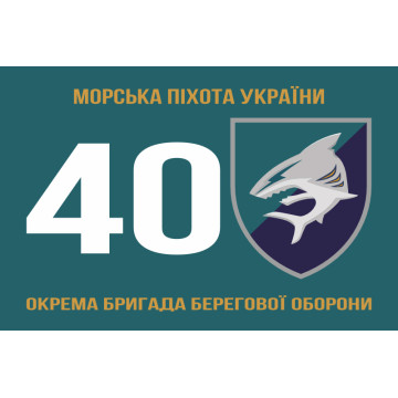 Прапор 40 ОБрБО (окрема бригада берегової оборони) МП ВМС ЗСУ. Варіант-01