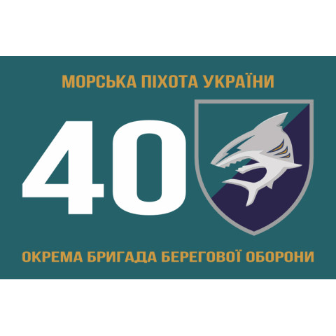 Прапор 40 ОБрБО (окрема бригада берегової оборони) МП ВМС ЗСУ. Варіант-01