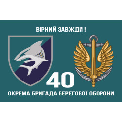 Прапор 40 ОБрБО (окрема бригада берегової оборони) МП ВМС ЗСУ. Варіант-02 Прапор 40 ОБрБО (окрема бригада берегової оборони) МП ВМС ЗСУ. Варіант-02