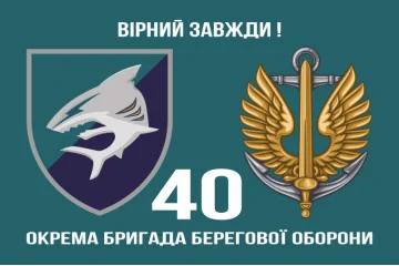 Флаг 40 ОБрБО (отдельная бригада береговой обороны) МП ВМС ВСУ. Вариант-02 Флаг 40 ОБрБО (отдельная бригада береговой обороны) МП ВМС ВСУ. Вариант-02