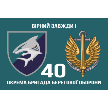 Прапор 40 ОБрБО (окрема бригада берегової оборони) МП ВМС ЗСУ. Варіант-02