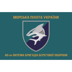Прапор 40 ОБрБО (окрема бригада берегової оборони) МП ВМС ЗСУ. Варіант-04 Прапор 40 ОБрБО (окрема бригада берегової оборони) МП ВМС ЗСУ. Варіант-04