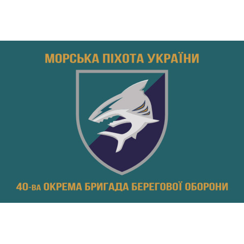 Прапор 40 ОБрБО (окрема бригада берегової оборони) МП ВМС ЗСУ. Варіант-04