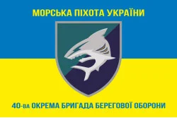 Флаг 40 ОБрБО (отдельная бригада береговой обороны) МП ВМС ВСУ. Вариант-06 Флаг 40 ОБрБО (отдельная бригада береговой обороны) МП ВМС ВСУ. Вариант-06