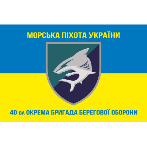 Прапор 40 ОБрБО (окрема бригада берегової оборони) МП ВМС ЗСУ. Варіант-06