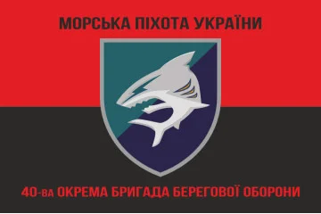 Флаг 40 ОБрБО (отдельная бригада береговой обороны) МП ВМС ВСУ. Вариант-08 Флаг 40 ОБрБО (отдельная бригада береговой обороны) МП ВМС ВСУ. Вариант-08
