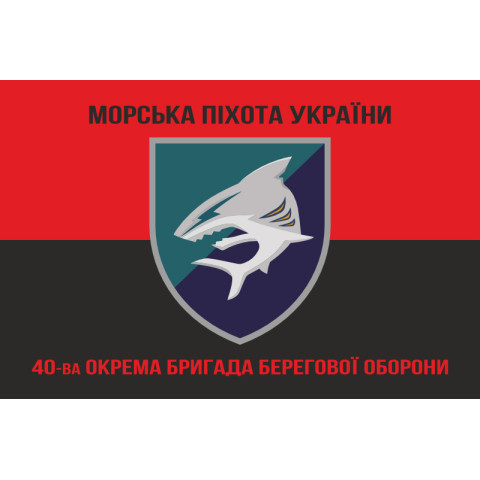 Прапор 40 ОБрБО (окрема бригада берегової оборони) МП ВМС ЗСУ. Варіант-08