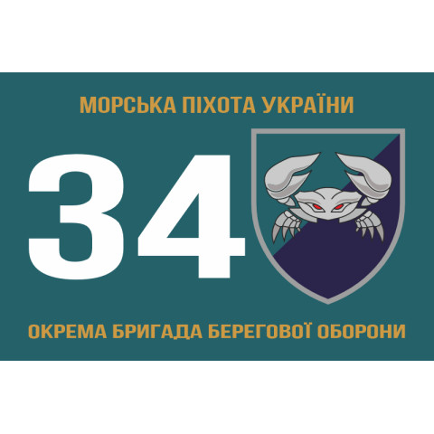 Прапор 34 ОБрБО (окрема бригада берегової оборони) МП ВМС ЗСУ. Варіант-01