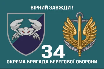 Флаг 34 ОБрБО (отдельная бригада береговой обороны) МП ВМС ВСУ. Вариант-02 Флаг 34 ОБрБО (отдельная бригада береговой обороны) МП ВМС ВСУ. Вариант-02