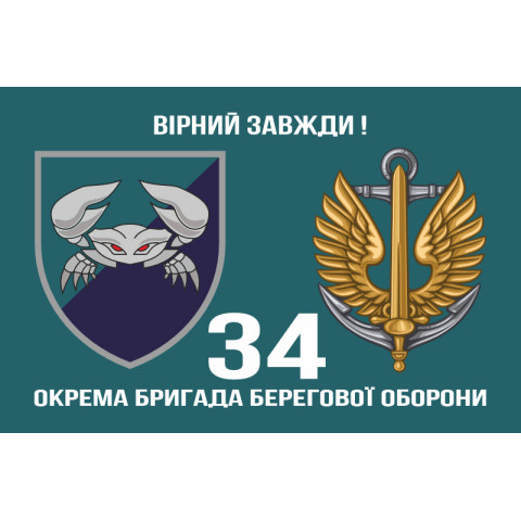 Прапор 34 ОБрБО (окрема бригада берегової оборони) МП ВМС ЗСУ. Варіант-02