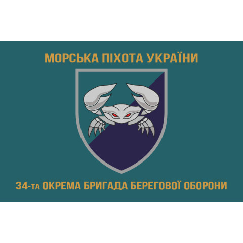 Прапор 34 ОБрБО (окрема бригада берегової оборони) МП ВМС ЗСУ. Варіант-04