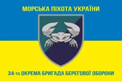 Прапор 34 ОБрБО (окрема бригада берегової оборони) МП ВМС ЗСУ. Варіант-06 Прапор 34 ОБрБО (окрема бригада берегової оборони) МП ВМС ЗСУ. Варіант-06