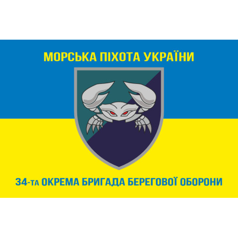Прапор 34 ОБрБО (окрема бригада берегової оборони) МП ВМС ЗСУ. Варіант-06