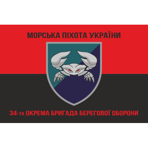 Прапор 34 ОБрБО (окрема бригада берегової оборони) МП ВМС ЗСУ. Варіант-08