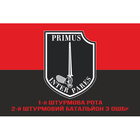 Флаг 1 ШР (штурмова рота) 2 ШБ 3 ОШБр ВСУ. Вариант-04 Флаг 1 ШР (штурмова рота) 2 ШБ 3 ОШБр ВСУ. Вариант-04