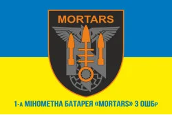 Флаг 1 миномётной батареи «Mortars» 3 ОШБр ВСУ. Вариант-02 Флаг 1 миномётной батареи «Mortars» 3 ОШБр ВСУ. Вариант-02