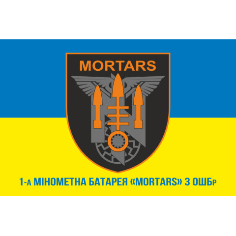 Флаг 1 миномётной батареи «Mortars» 3 ОШБр ВСУ. Вариант-02 Флаг 1 миномётной батареи «Mortars» 3 ОШБр ВСУ. Вариант-02