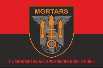 Прапор 1 мінометної батареї «Mortars» 3 ОШБр ЗСУ. Варіант-04 Прапор 1 мінометної батареї «Mortars» 3 ОШБр ЗСУ. Варіант-04