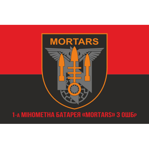 Флаг 1 миномётной батареи «Mortars» 3 ОШБр ВСУ. Вариант-04 Флаг 1 миномётной батареи «Mortars» 3 ОШБр ВСУ. Вариант-04