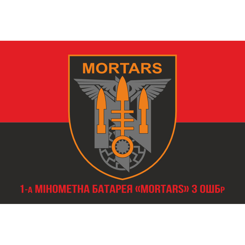 Флаг 1 миномётной батареи «Mortars» 3 ОШБр ВСУ. Вариант-04 Флаг 1 миномётной батареи «Mortars» 3 ОШБр ВСУ. Вариант-04