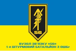 Прапор Вузла зв'язку «S6» 1 ШБ 3 ОШБр ЗСУ. Варіант-02 Прапор Вузла зв'язку «S6» 1 ШБ 3 ОШБр ЗСУ. Варіант-02