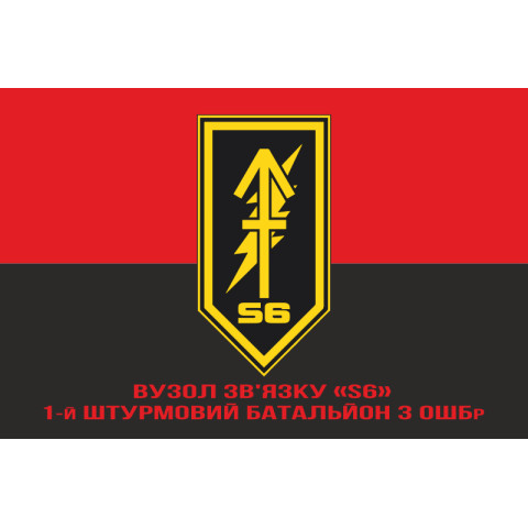 Флаг Узла связи «S6» 1 ШБ 3 ОШБр ВСУ. Вариант-04