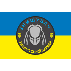 Прапор «Знищувач рашиської зарази». Варіант-01 Прапор «Знищувач рашиської зарази». Варіант-01