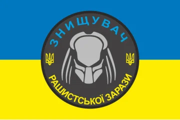 Прапор «Знищувач рашиської зарази». Варіант-01 Прапор «Знищувач рашиської зарази». Варіант-01
