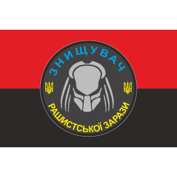 Прапор «Знищувач рашиської зарази». Варіант-02 Прапор «Знищувач рашиської зарази». Варіант-02