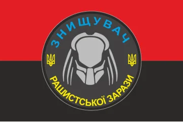 Прапор «Знищувач рашиської зарази». Варіант-02 Прапор «Знищувач рашиської зарази». Варіант-02