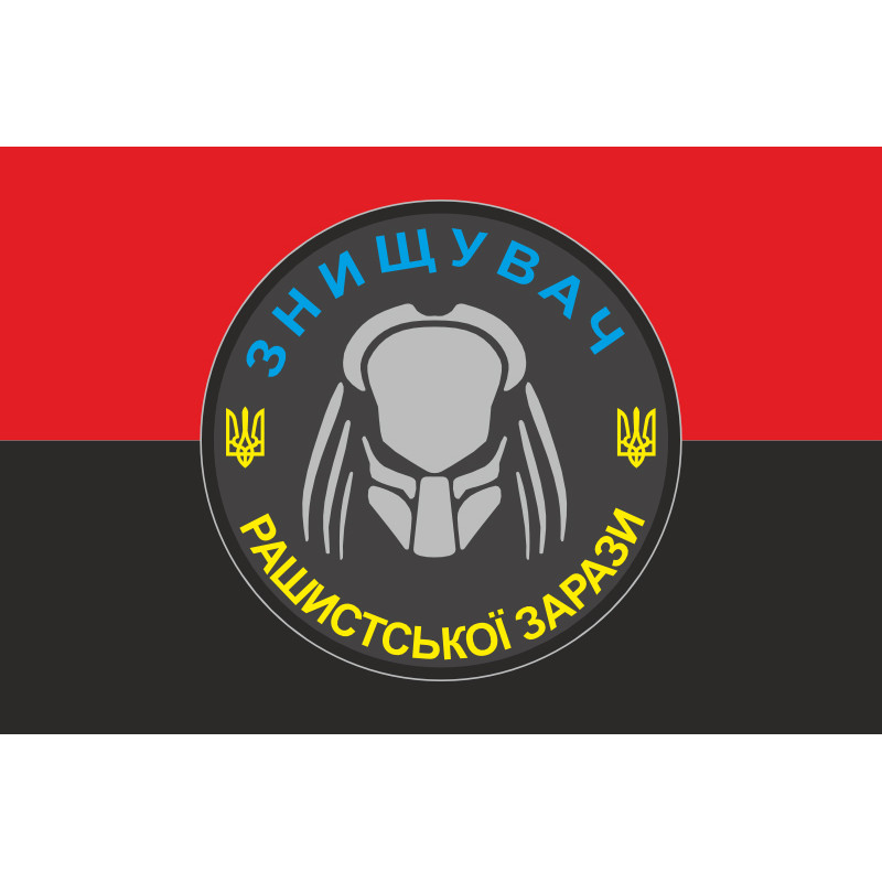 Флаг «Знищувач рашиської зарази». Вариант-02 Флаг «Знищувач рашиської зарази». Вариант-02