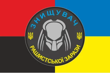 Прапор «Знищувач рашиської зарази». Варіант-03 Прапор «Знищувач рашиської зарази». Варіант-03