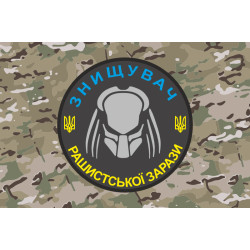 Прапор «Знищувач рашиської зарази». Варіант-04 Прапор «Знищувач рашиської зарази». Варіант-04