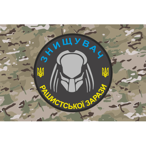 Флаг «Знищувач рашиської зарази». Вариант-04 Флаг «Знищувач рашиської зарази». Вариант-04