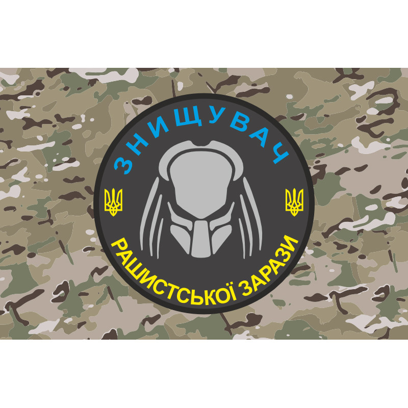 Флаг «Знищувач рашиської зарази». Вариант-04 Флаг «Знищувач рашиської зарази». Вариант-04