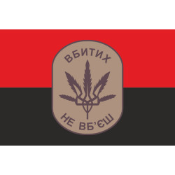 Прапор «Вбитих не вб'єш». Варіант-02 Прапор «Вбитих не вб'єш». Варіант-02