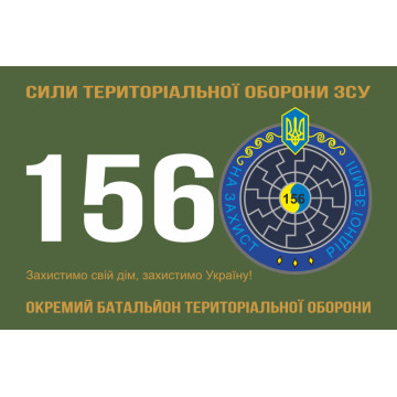 Прапор 156 ОБТрО (окремий батальйон ТрО) Сил ТрО ЗСУ. Варіант-01 Прапор 156 ОБТрО (окремий батальйон ТрО) Сил ТрО ЗСУ. Варіант-01
