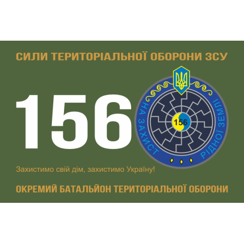 Прапор 156 ОБТрО (окремий батальйон ТрО) Сил ТрО ЗСУ. Варіант-01